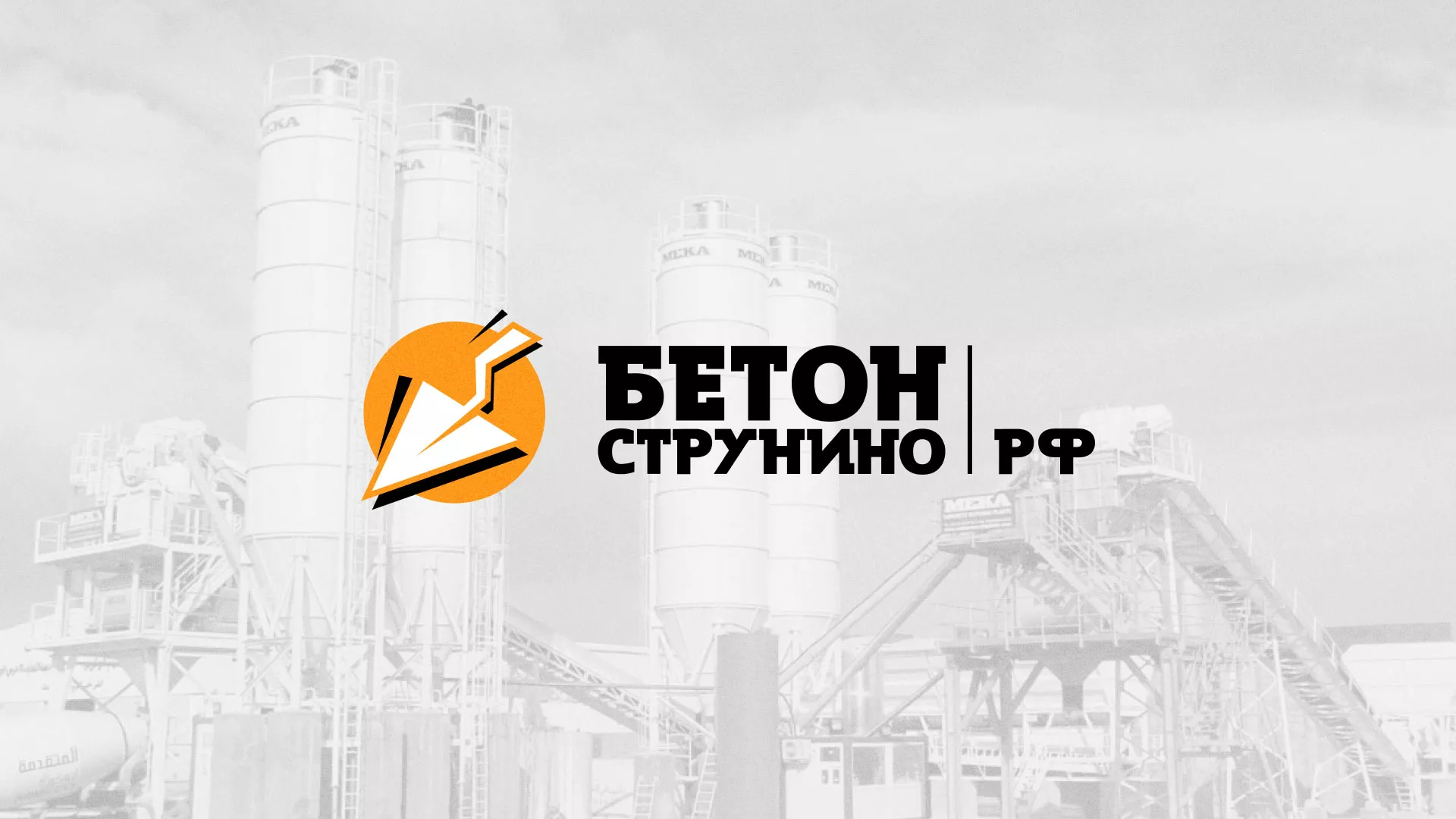 Разработка логотипа для бетонного завода в Зверево